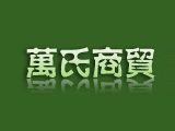 重慶萬氏商貿(mào)有限公司